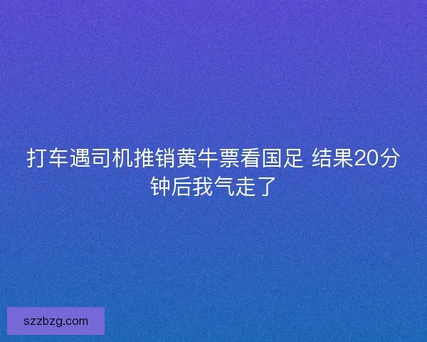 打车遇司机推销黄牛票看国足 结果20分钟后我气走了