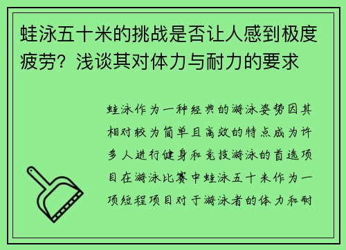 蛙泳五十米的挑战是否让人感到极度疲劳？浅谈其对体力与耐力的要求