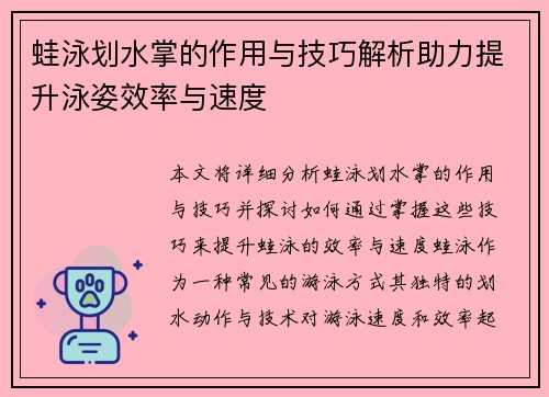 蛙泳划水掌的作用与技巧解析助力提升泳姿效率与速度