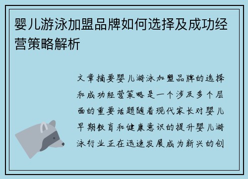 婴儿游泳加盟品牌如何选择及成功经营策略解析