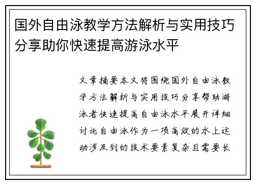 国外自由泳教学方法解析与实用技巧分享助你快速提高游泳水平