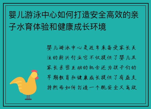 婴儿游泳中心如何打造安全高效的亲子水育体验和健康成长环境