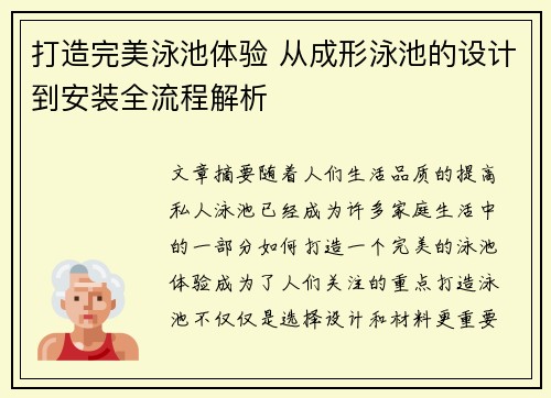 打造完美泳池体验 从成形泳池的设计到安装全流程解析