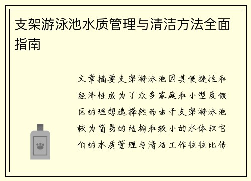 支架游泳池水质管理与清洁方法全面指南