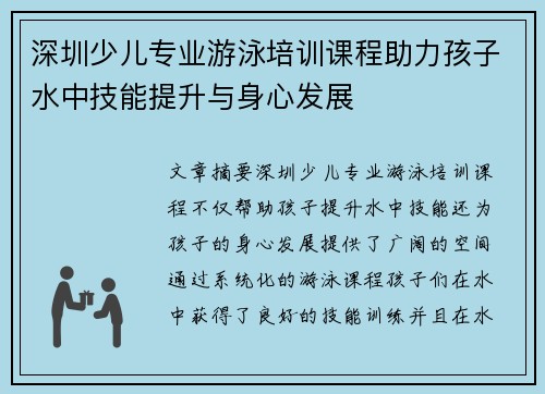 深圳少儿专业游泳培训课程助力孩子水中技能提升与身心发展