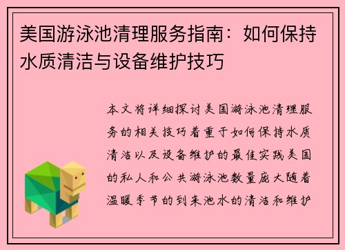 美国游泳池清理服务指南：如何保持水质清洁与设备维护技巧