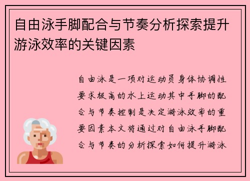 自由泳手脚配合与节奏分析探索提升游泳效率的关键因素