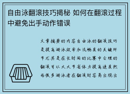 自由泳翻滚技巧揭秘 如何在翻滚过程中避免出手动作错误