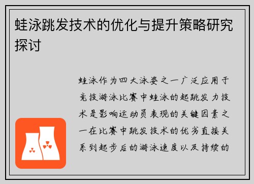 蛙泳跳发技术的优化与提升策略研究探讨