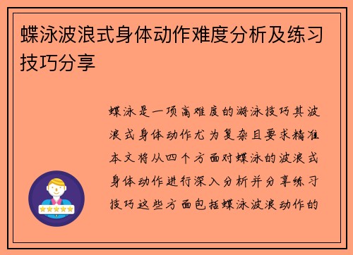 蝶泳波浪式身体动作难度分析及练习技巧分享